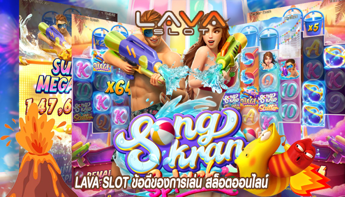 LAVA SLOT ข้อดีของการเล่น สล็อตออนไลน์