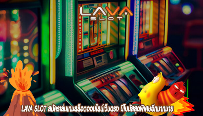 LAVA SLOT สมัครเล่นเกมสล็อตออนไลน์เว็บตรง มีโบนัสสุดพิเศษอีกมากมาย
