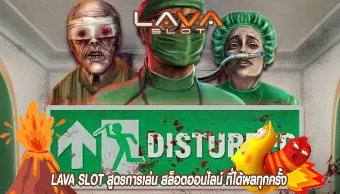 LAVA SLOT สูตรการเล่น สล็อตออนไลน์ ที่ได้ผลทุกครั้ง