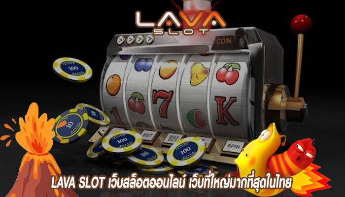LAVA SLOT เว็บสล็อตออนไลน์ เว็บที่ใหญ่มากที่สุดในไทย ที่เป็นแหล่งรวมเกมชั้นเยี่ยม