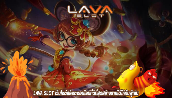 LAVA SLOT เว็บไซต์สล็อตออนไลน์ที่ดีที่สุดสร้างรายได้ให้กับผู้เล่นจำนวนมาก