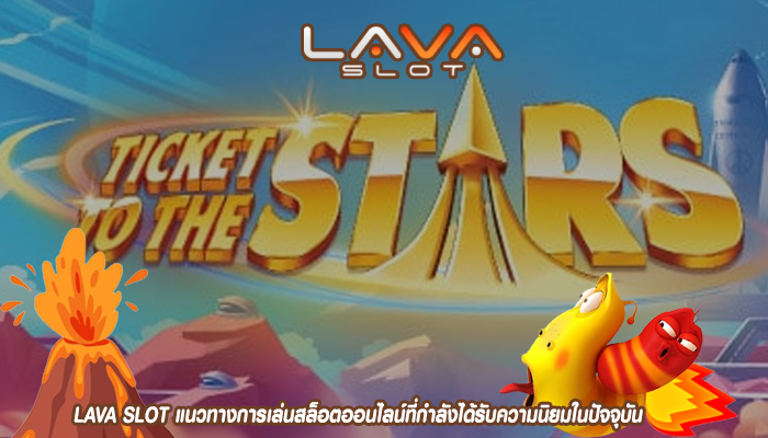 LAVA SLOT แนวทางการเล่นสล็อตออนไลน์ที่กำลังได้รับความนิยมในปัจจุบัน