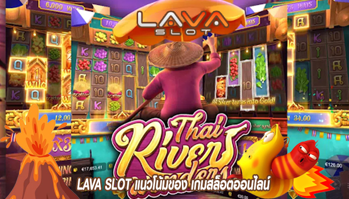 LAVA SLOT แนวโน้มของ เกมสล็อตออนไลน์