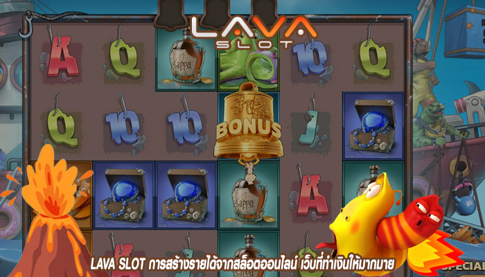 LAVA SLOT การสร้างรายได้จากสล็อตออนไลน์ เว็บที่ทำเงินให้มากมาย