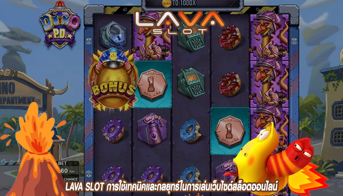 LAVA SLOT การใช้เทคนิคและกลยุทธ์ในการเล่นเว็บไซต์สล็อตออนไลน์