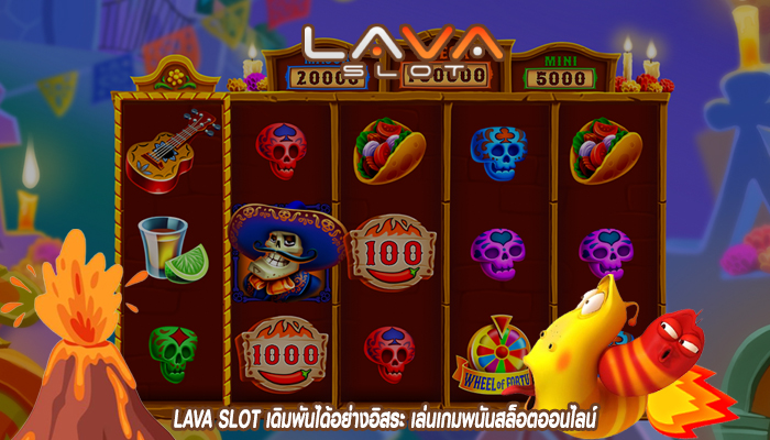 LAVA SLOT เดิมพันได้อย่างอิสระ เล่นเกมพนันสล็อตออนไลน์