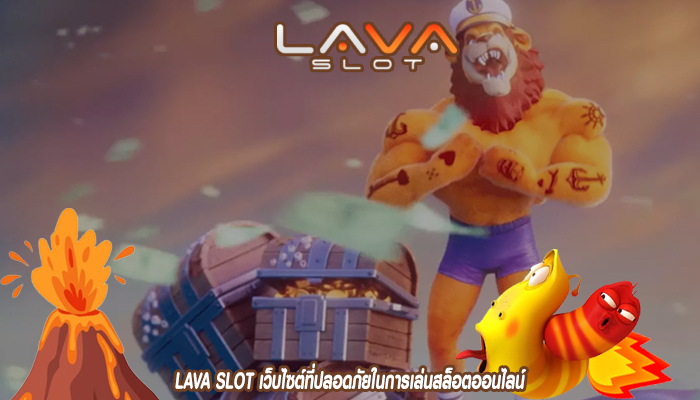 LAVA SLOT เว็บไซต์ที่ปลอดภัยในการเล่นสล็อตออนไลน์