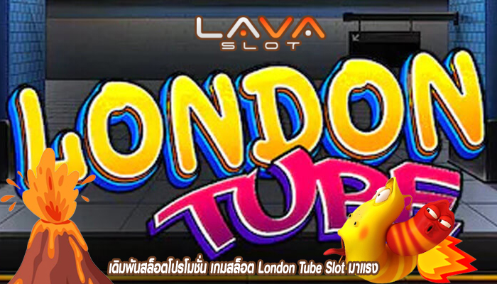 เดิมพันสล็อตโปรโมชั่น เกมสล็อต London Tube Slot มาแรง
