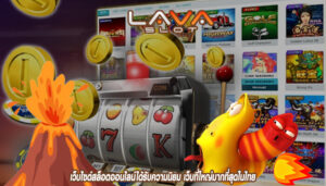 เว็บไซต์สล็อตออนไลน์ได้รับความนิยม เว็บที่ใหญ่มากที่สุดในไทย